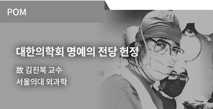 POM / 대한의학회 명예의 전당 헌정 / 故 김진복 교수 / 서울의대 외과학