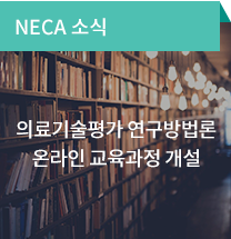 NECA소식 / 의료기술평가 연구방법론 온라인 교육과정 개설