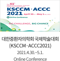 대한중환자의학회 국제학술대회 (KSCCM·ACCC2021) 2021.4.30~5.1. Online Conference