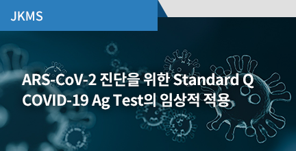 JKMS / ARS - CoV-2 진단을 위한 Standard QCOVID-19 Ag Test의 임상적 적용