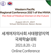세계여자의사회 서탱평양지역 국제학술대회 2021.8.20~21 Online Conference