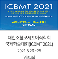 대한조혈모세포이식학회 국제학술대회(ICBMT2021) 2021.8.26~28