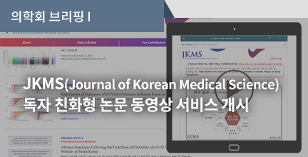 의학회 브리핑 I / JKMS(Journal of Korean  Medical Science) 독자 친화형 논문 동영상 서비스 개시