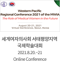 세계여자의사회 서태평양지역 국제학술대회 2021.8.20.~21 Online Conference