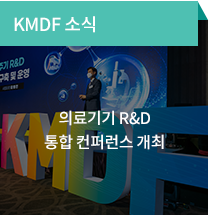 KMDF 소식 / 의료기기 R&D 통합 컨퍼런스 개최