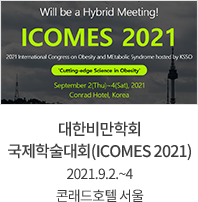 대한비만학회 국제학술대회(ICOMES 2021) 2021.9.2.~4 콘래드호텔 서울
