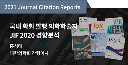2021 Journal Citation Reports / 국내 학회 발행 의학학술지 JIF 2020 경향분석 / 홍성태 / 대한의학회 간행이사