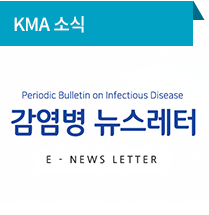 KMA 소식 / 감염병 뉴스레터