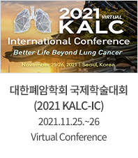 대한폐암학회 국제학술대회 (2021 KALC-IC) 2021.11.25.~26 Virtual Conference