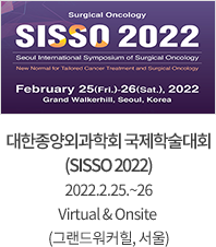 대한종양외과학회 국제학술대회 (SISSO 2022) 2022.2.25.~26 Virtual & Onsite (그랜드워커힐, 서울)