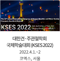 대한견·주관절학회 국제학술대회 (KSES 2022) / 2022.4.1.~2 / 코엑스, 서울