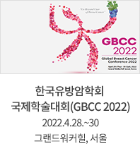한국유방암학회 국제학술대회(GBCC 2022) / 2022.4.28.~30 / 그랜드워커힐, 서울
