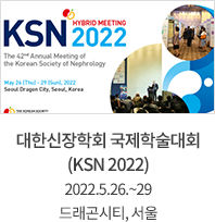 대한신장학회 국제학술대회(KSN 2022) / 2022.5.26.~29 / 드래곤시티, 서울