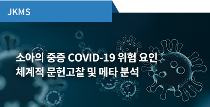 JKMS / 소아의 중증 COVID-19 위험 요인 – 체계적 문헌고찰 및 메타 분석