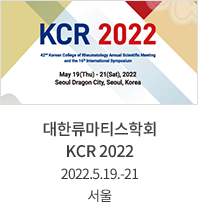 대한류마티스학회 KCR 2022 / 2022.5.19.-21 / 서울