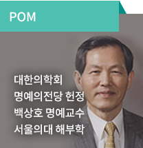 POM/ 대한의학회 명예의전당 헌정/ 백상호 명예교수 서울의대 해부학