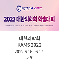 대한의학회 KAMS 2022 / 2022.6.16.- 6.17. / 서울