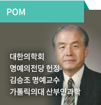 POM/ 대한의학회 명예의전당 헌정/ 김승조 명예교수 가톨릭의대 산부인과학