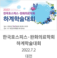 한국호스피스·완화의료학회 하계학술대회 / 2022.7.2 / 대전
