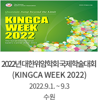 2022년 대한위암학회 국제학술대회  (KINGCA WEEK 2022) / 2022.9.1. ~ 9.3 / 수원