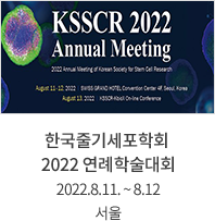 한국줄기세포학회  2022 연례학술대회 / 2022.8.11. ~ 8.12 / 서울