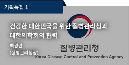 건강한 대한민국을 위한 질병관리청과 대한의학회의 협력 관계 / 백경란 (질병관리청장)