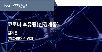 코로나 후유증(신경계통) / 김지은 (이화의대 신경과)