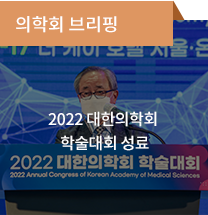 의학회 브리핑 / 2022 대한의학회  학술대회 성료