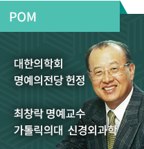 POM / 대한의학회 명예의전당 헌정 최창락 명예교수 가톨릭의대  신경외과학