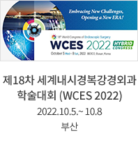 제 18차 세계내시경복강경외과 학술대회(WCES 2022) / 2022.10.05 ~ 10.08 / 서울