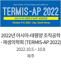 2022년 아시아-태평양 조직공학·재생의학회 (TERMIS-AP 2022) / 2022.10.05 ~ 10.08 / 제주
