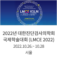 2022년 대한진담검사의학회 국제학술대회 (LMCE 2022) / 2022.10.26 ~ 10.28 / 서울