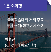 1분 소확행 / 국제학술대회 개최 주요 도시 소개(샌프란시스코) - 박형근 (건국의대 비뇨의학)