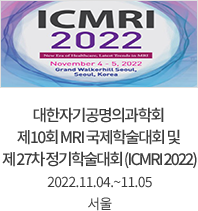 대한자기공명의과학회 제10회 MRI 국제학술대회 및 제 27차 정기학술대회 (ICMRI 2022) / 2022.11.04.~11.05 / 서울