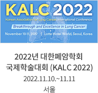 2022년 대한폐암학회 국제학술대회 (KALC 2022) / 2022.11.10.~11.11 / 서울
