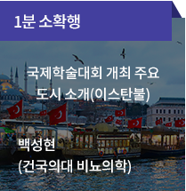 1분 소확행 / 국제학술대회 개최 주요 도시 소개(이스탄불) - 백성현 (건국의대 비뇨의학)