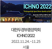 대한두경부종양학회 ICHNO 2022 / 2022.11.24.~11.25 / 서울