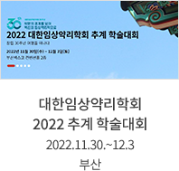  대한임상약리학회 2022 추계 학술대회 / 2022.11.30.~12.3 / 부산
