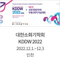 대한소화기학회 KDDW 2022 / 2022.12.1.~12.3 / 인천