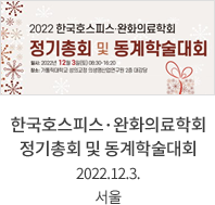 한국호스피스·완화의료학회 정기총회 및 동계학술대회 / 2022.12.3. / 서울