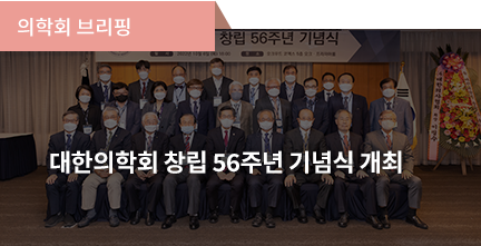 의학회 브리핑 / 대한의학회 창립 56주년 기념식 개최