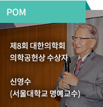 POM / 제8회 대한의학회 의학공헌상 수상자 - 신영수(서울대학교 명예교수)
