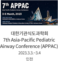 대한기관식도과학회 7th Asia-Pacific Pediatric Airway Conference (APPAC) / 2023.3.3.~3.4 / 인천