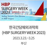 한국간담췌외과학회 (HBP SURGERY WEEK 2023) / 2023.3.23.~3.25 / 부산