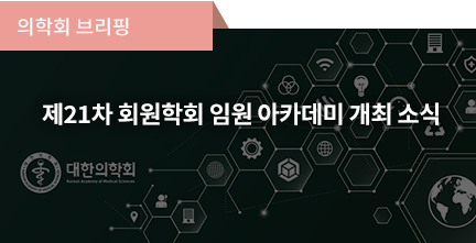 의학회 브리핑 / 제21차 회원학회 임원 아카데미 개최 소식