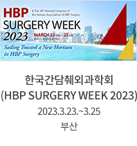 한국간담췌외과학회 / (HBP SURGERY WEEK 2023) / 2023.3.23.~3.25 / 부산