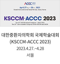 대한중환자의학회 국제학술대회 (KSCCM-ACCC 2023) / 2023.4.27.~4.28 / 서울