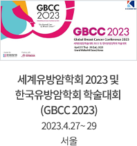 세계유방암학회 2023 및 한국유방암학회 학술대회 (GBCC 2023) / 2023.4.27.~29 / 서울