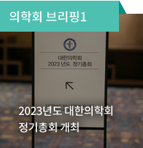 의학회 브리핑1 / 2023년도 대한의학회 정기총회 개최