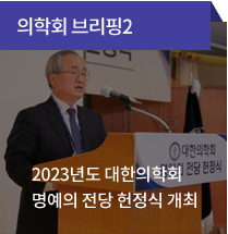 의학회 브리핑2/ 2023년도 대한의학회 명예의 전당 헌정식 개최